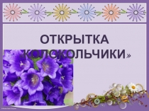 Презентация по технологии. Открытка Колокольчики. 8 марта или День матери.