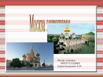 Презентация по окружающему миру на тему Москва златоглавая
