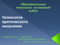 Презентация Технология критического мышления