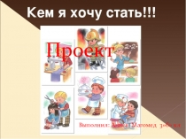 Презентация  Кем я хочу стать (3 класс )