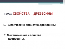 Презентация 6 класс на тему Свойства древесины