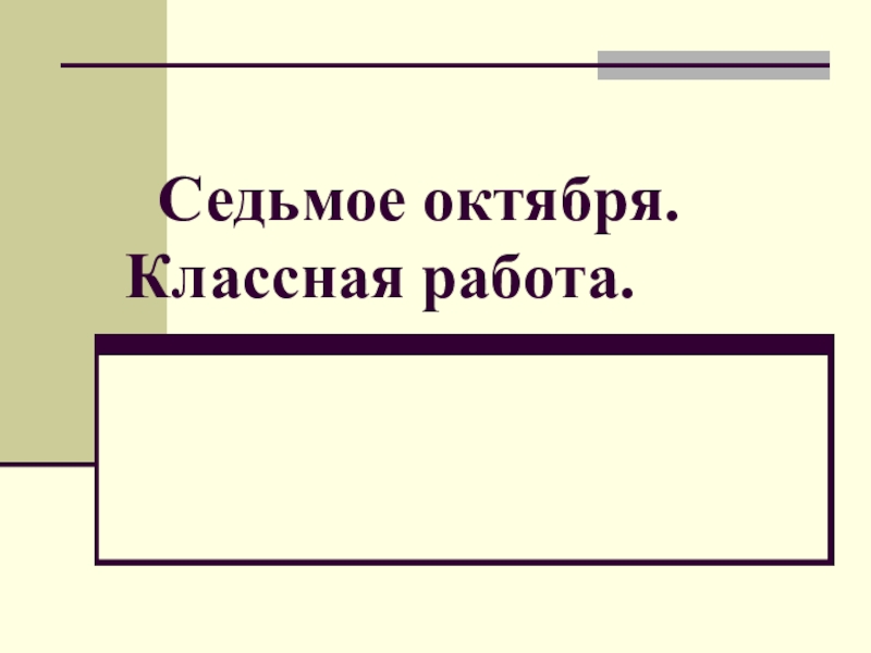 Классная работа 6 класс. Седьмое октября. 7 Октября классная работа. Седьмое октября классная. Двадцатьседбмое октября классная работа.