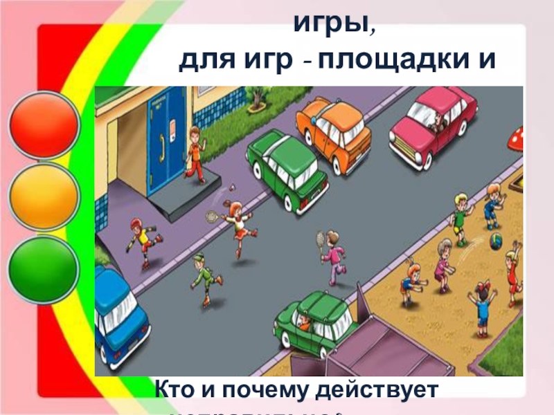 Какая самая безопасная игра. Место для игр. Безопасные места для игр. Место для игр на улице. Безопасные игры на улице.