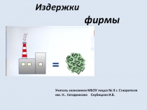 Презентация по экономике на тему Издержки производства (10 класс)