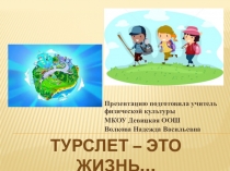 Презентация Туризм в школе