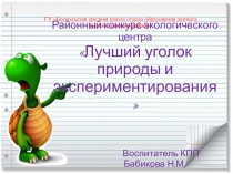 Презентация Лучший уголок природы