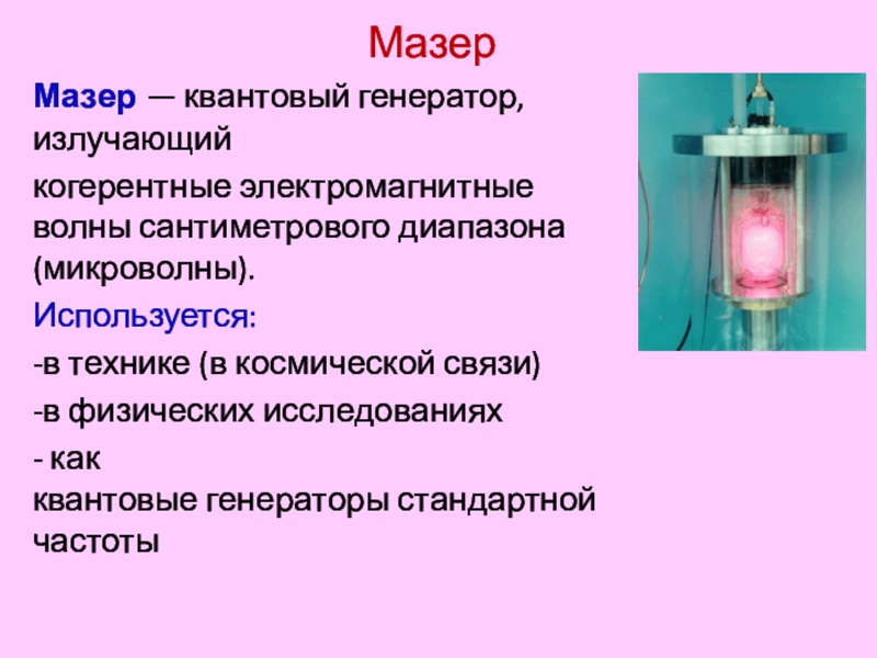 Квантовые генераторы презентация