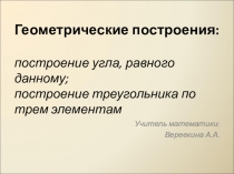 Презентация по геометрии на тему Геометрические построения (7 класс)