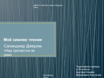 Информационный проект Моё зимнее чтение. (Работа учениц Е.М.Сидоровой)