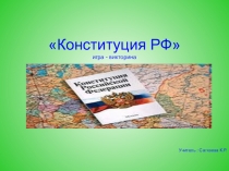 Презентация .Игра-викторина Конституция РФ