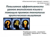 Презентация по теме Повышение эффективности уроков английского языка с помощью приемов технологии критического мышления