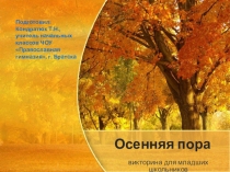 Викторина для младших школьников Осенняя поря