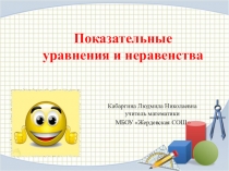 Презентация по математике Показательные уравнения и неравенства