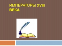 Презентация-проект Даньшиной Светланы (Б-12 группа) к повторительно-обобщающему уроку истории Россия. Век XVIII