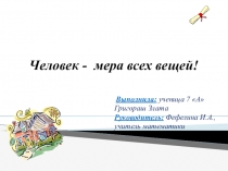 Презентация Человек - мера всех вещей