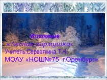 Презентация по русскому языку лесная кормушка