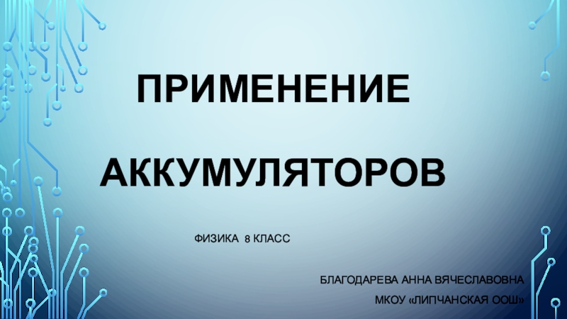 Применение аккумуляторов 8 класс презентация