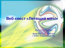 Веб- квест Летящий мяч
