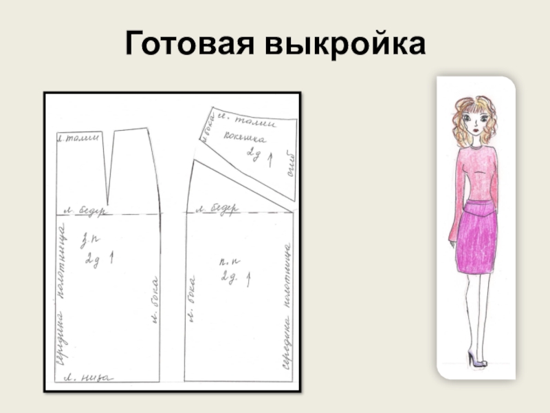 Проект по технологии 6 класс для девочек сшить