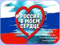 Презентация открытого мероприятия  Россия в моем сердце (1-5 класс)