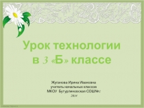 Презентация по технологии на тему Изготовление поделки Божья коровка