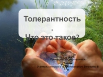 Презентация к внеклассному мероприятию Что такое толерантность (6 класс)