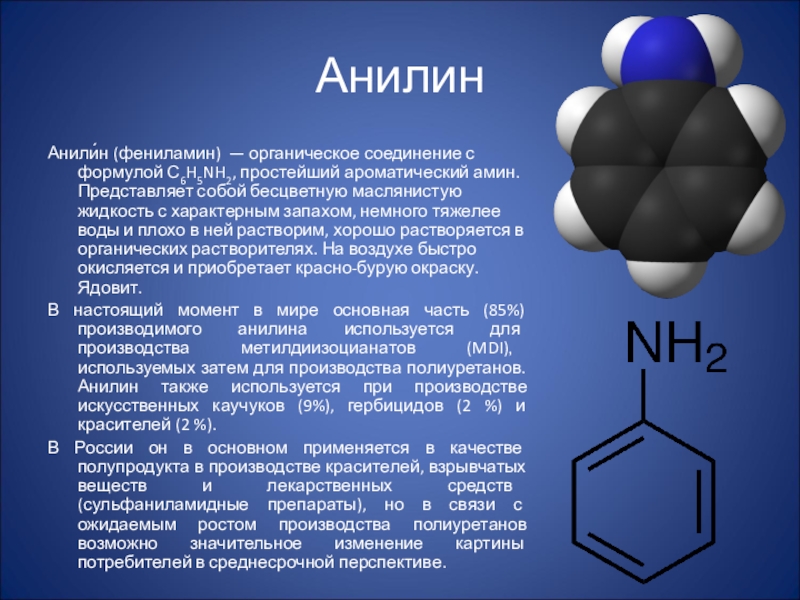 Презентация по теме амины анилин