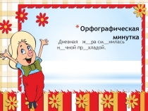 Презентация по русскому языку на темуОрфографические минутки