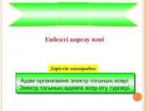 По охране труда Адам организміне электр тогының әсері. Электр тогының адамға әсер ету түрлері