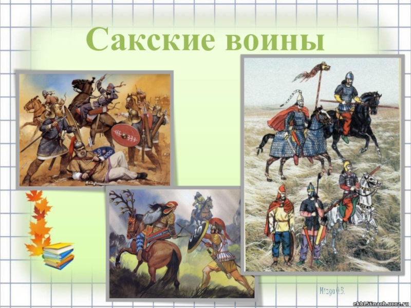 Гунны предки. Сакский воин. Образ жизни Саков. Саки презентация. Древний мир Саки.