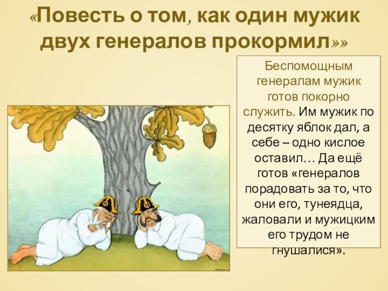 «Повесть о том, как один мужик двух генералов прокормил»»Беспомощным генералам мужик готов покорно служить. Им мужик по