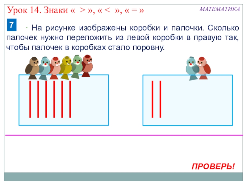 7 палочек. Сколько палочек на рисунке 1 класс. Сколько палочек сколько коробочек. Как сколько палочек. Математика 1 класс палочки.