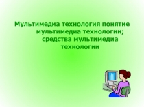 Презентация по информатике мультимедиа