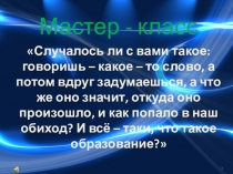Презентация Что такое образование