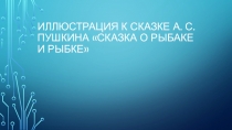 Кружок разноцветная палитра 1 класс на тему Иллюстрация к сказке А. С. Пушкина Сказка о рыбаке и рыбке