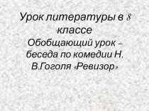 Обобщающий урок- беседа по комедии Н.В.Гоголя Ревизор