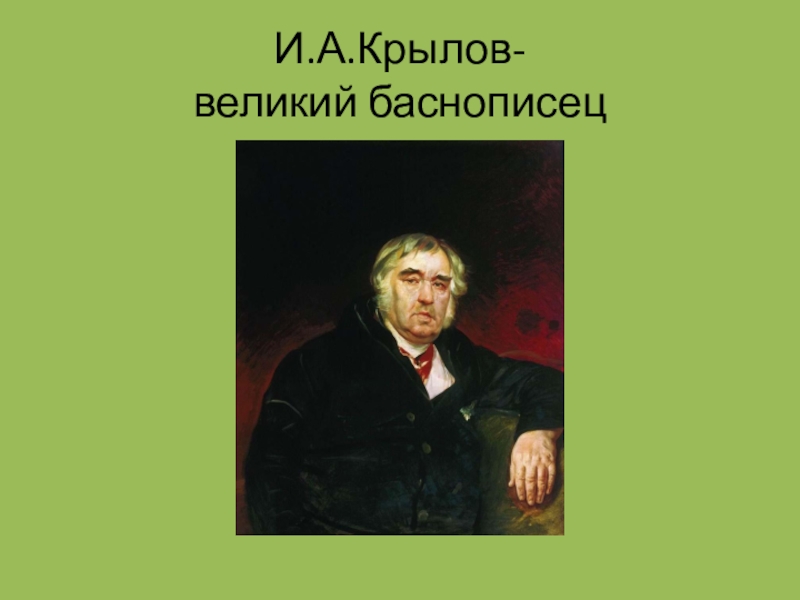 И а крылов баснописец презентация