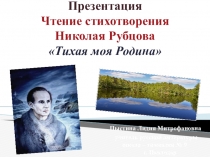 . Презентация. Чтение стихотворения Н. Рубцова Тихая моя Родина.