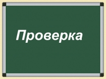 Презентация-проверка самостоятельной работы по теме Сложные слова