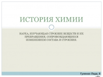 Презентация к урокам по теме История возникновения химии как науки