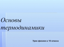 Презентация по физике на тему Основы термодинамики (10класс)