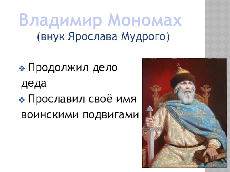 Продолжить дела. Подвиги Владимира Мономаха. Мономах внук Мудрого. Правнуки Ярослава Мудрого.