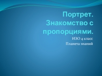 Презентация по изобразительному искусству на тему Рисуем человека 4 класс УМК Планета знаний