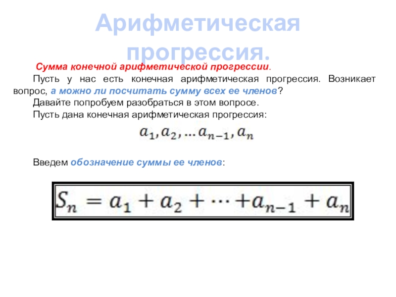 Конечная арифметическая прогрессия. Суммы конечной арифметической прогрессии. Гаусс арифметическая прогрессия. Свойсов арифметич дейсткий.