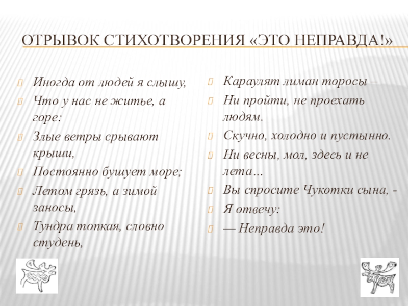 Это неправда. Отрывок стихотворения. Стихи чукотских поэтов для детей. Стихотворение Чукотского. Стихи о Чукотке чукотских поэтов.