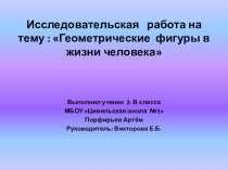 Исследовательский проект на тему Геометрические фигуры в жизни человека