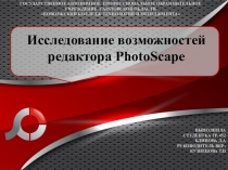Презентация по информатике на тему Исследование возможностей редактора PhotoScape