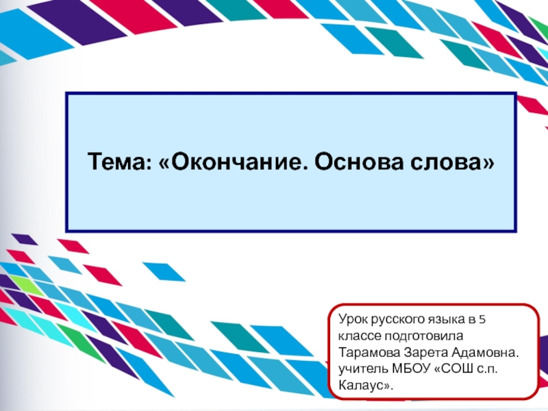 Основа слова 5 класс презентация