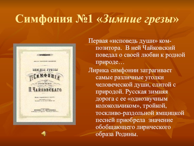 Произведения симфония. Симфония зимние грезы Чайковский. Чайковский зимние грезы содержание. Первая симфония Чайковского. Чайковский симфония №1 