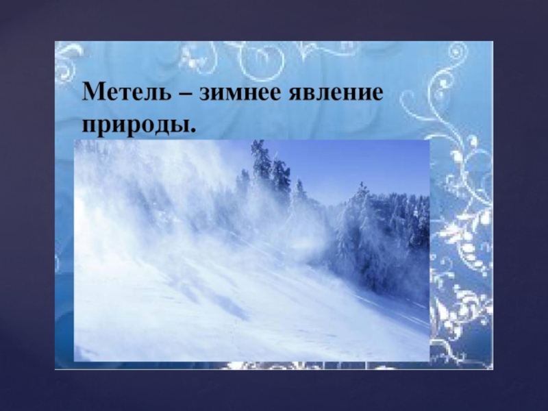 Явление природы 3 класс. Явления природы зимой. Зимние явления природы для детей. Зимние явления в природе старшая группа. Зимние явления природы для дошкольников.